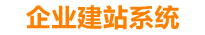 新野企业网站建设